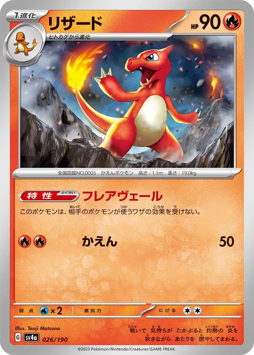 Charmeleon (リザード) 026/190, SV4a, 일러스트: Tonji Matsuno