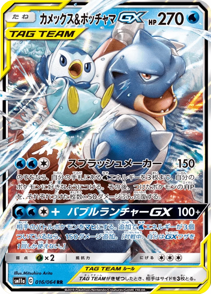 Blastoise & Piplup GX 016/064, RR, Remix Bout (SM11a)