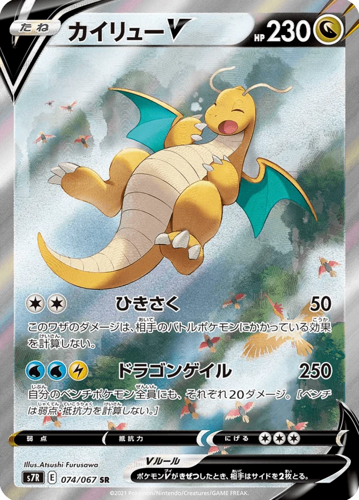 Dragonite V, Kartennummer 074/067, SR, Blue Sky Stream (S7R)