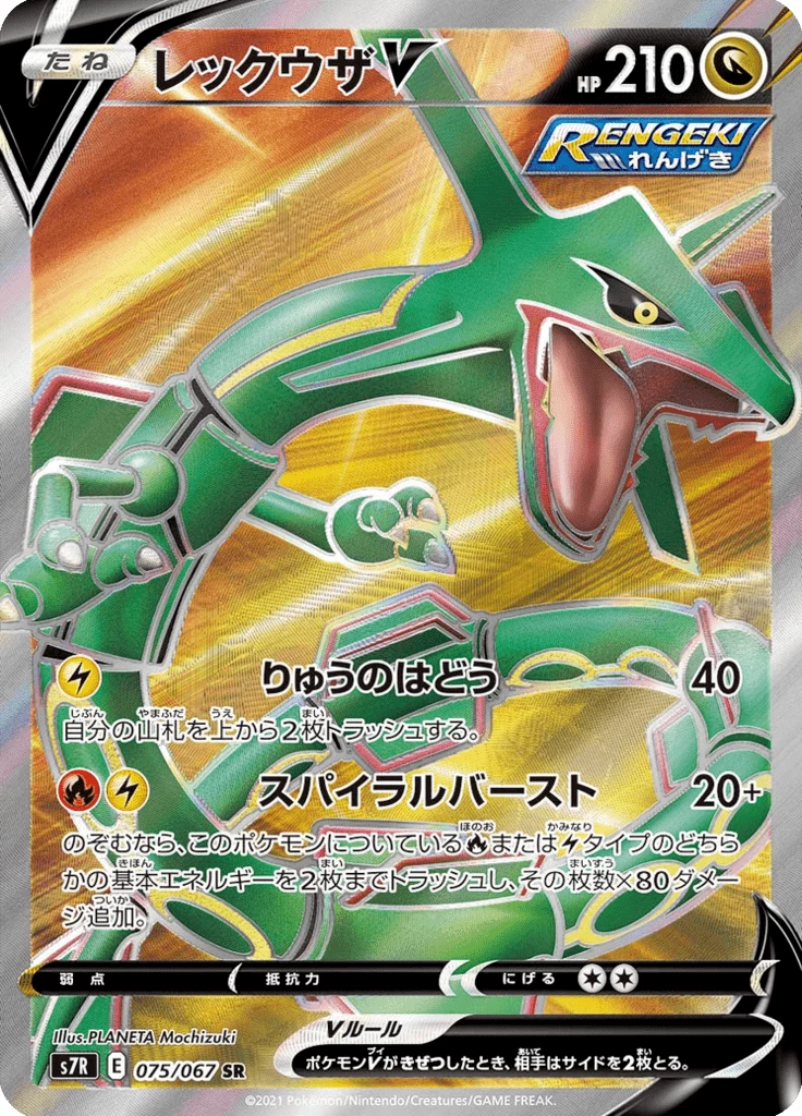 Rayquaza V, Kartennummer 075/067, SR, Blue Sky Stream (S7R)