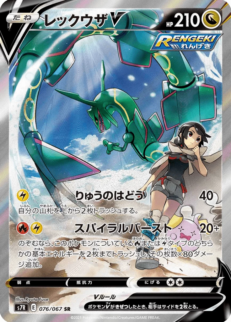 Rayquaza V, Kartennummer 076/067, SR, Blue Sky Stream (S7R)