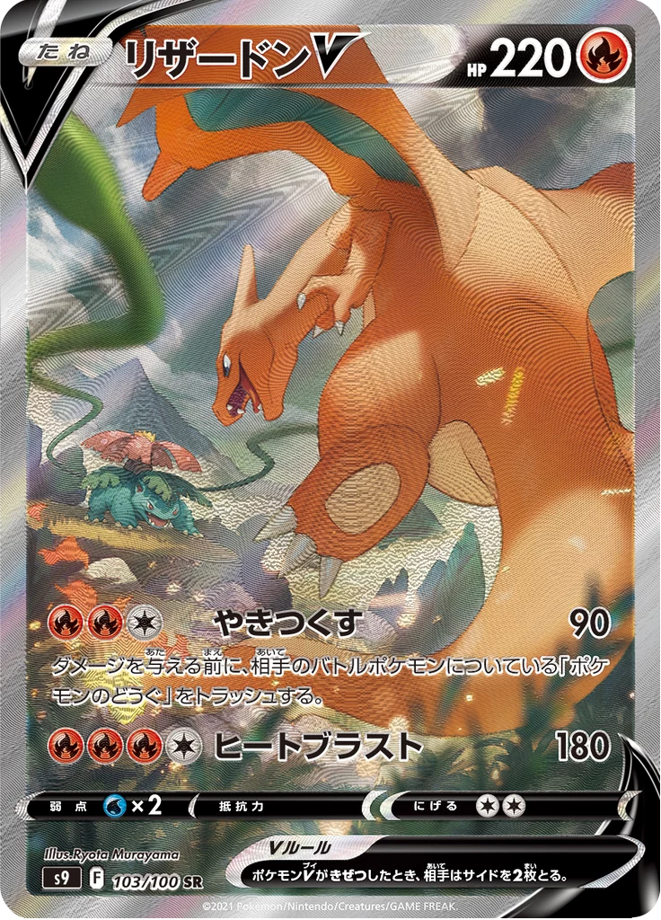 Charizard V 103/100 SR alt art, S9 Star Birth