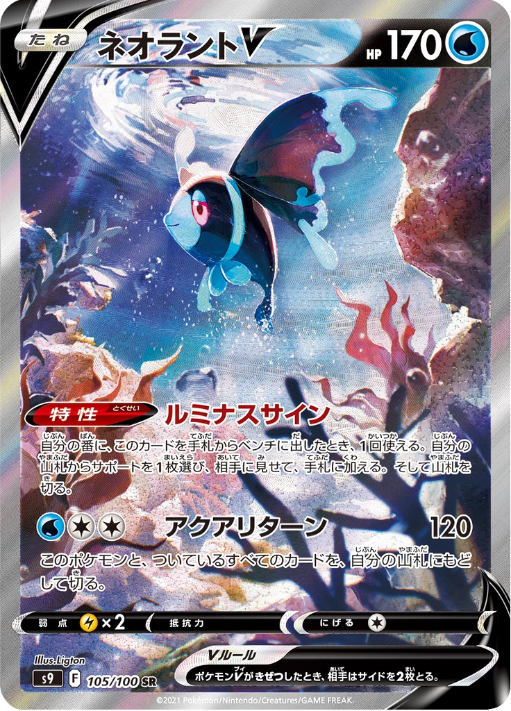 Lumineon V 105/100 SR alt art, S9 Star Birth