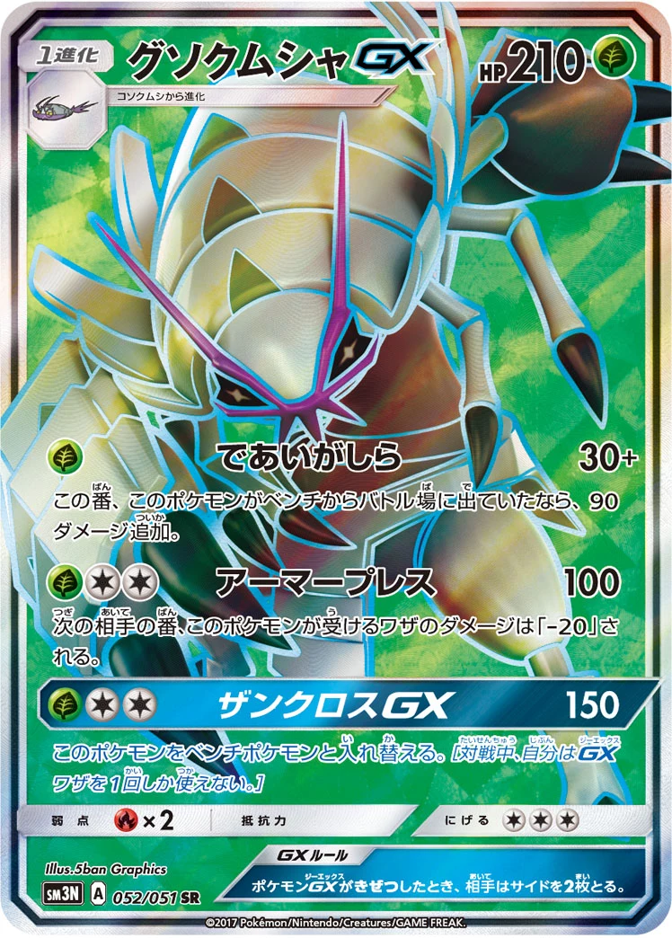 Golisopod-GX 052/051 SR Japanese print
