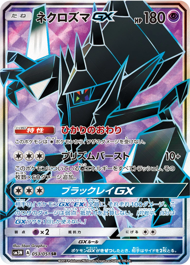 Necrozma-GX 053/051 SR Japanese print