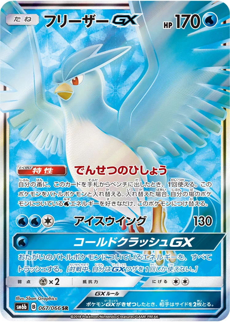 Articuno-GX SR 067/066, SM6b Champion Road