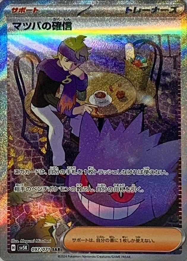 PSA 10 Morty's Conviction 097/071 SAR slab, listed on samuraiswordtokyo.com