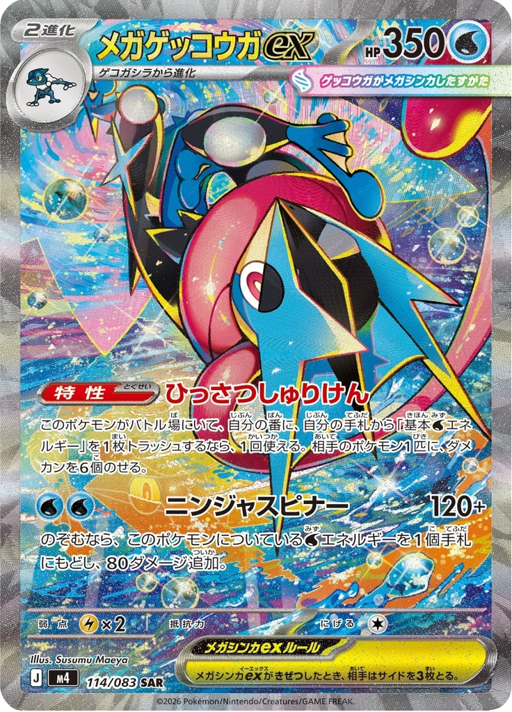 Mega Greninja ex M4 114/083 Special Art Rare, M4 Ninja Spinner