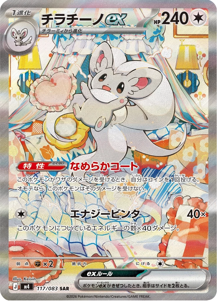 Cinccino ex M4 117/083 Special Art Rare, M4 Ninja Spinner