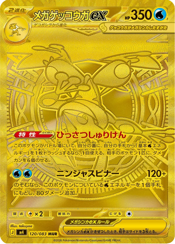 Mega Greninja ex M4 120/083 MUR, M4 Ninja Spinner