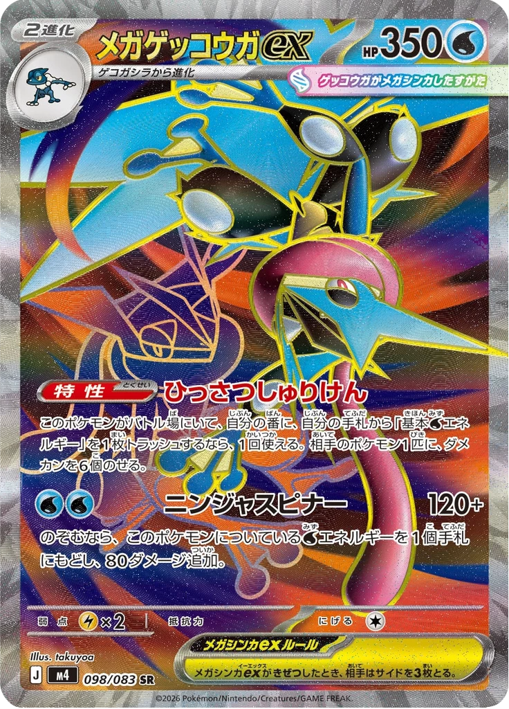 Mega Greninja ex M4 098/083 Secret Rare, M4 Ninja Spinner