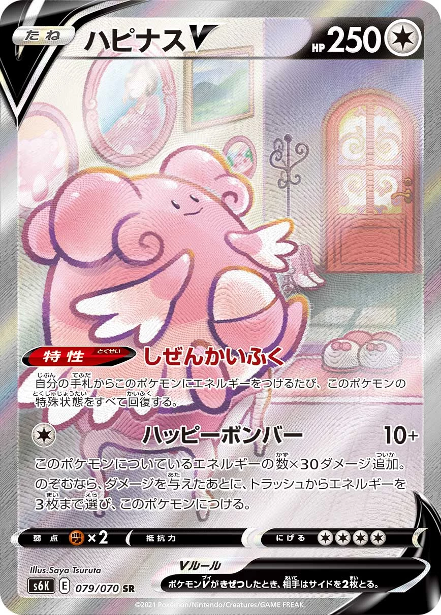 Blissey V 079/070 SR: SA S6K Jet-Black Spirit