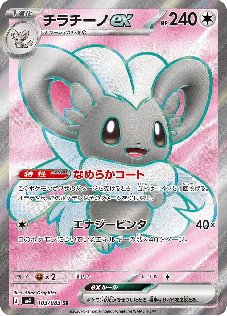 Cinccino ex, M4 #103, Secret Rare, Ninja Spinner