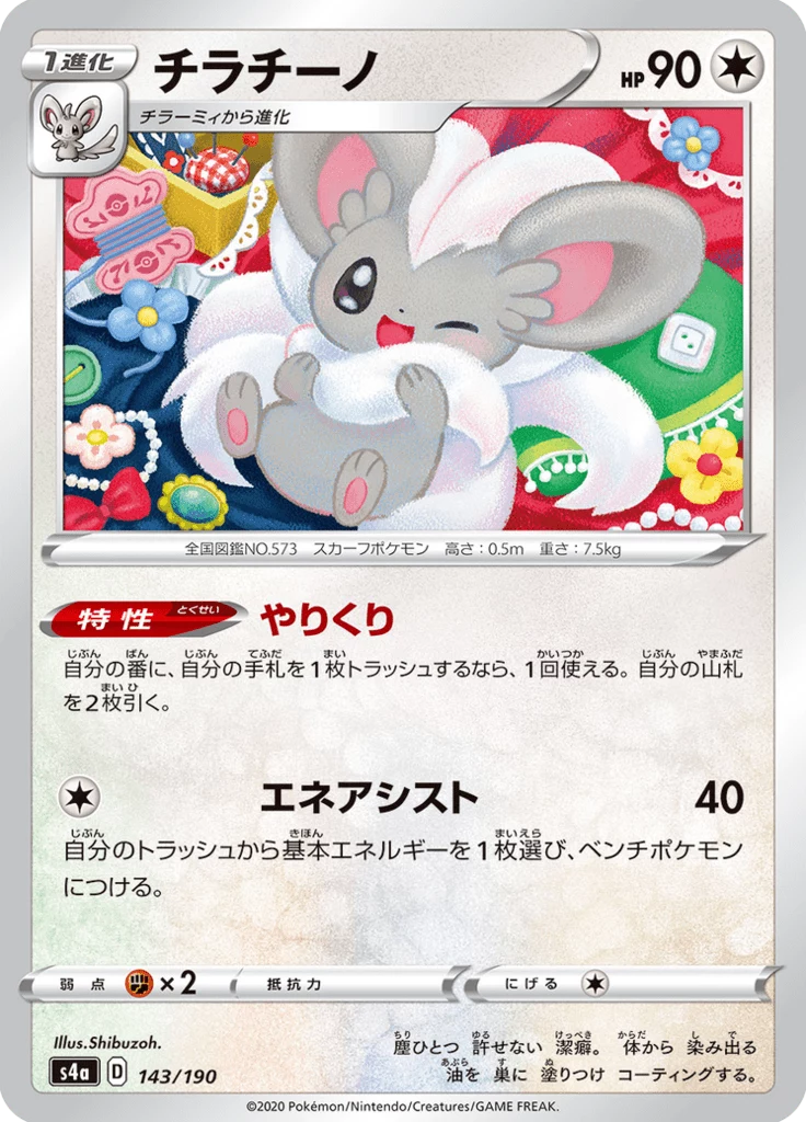 Cinccino, S4a #143, Shiny Star V