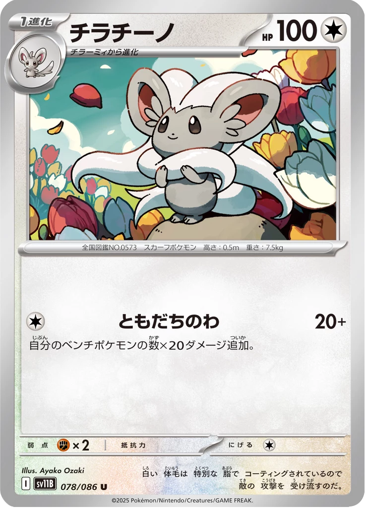 Cinccino, SV11B #78, Uncommon, Black Bolt