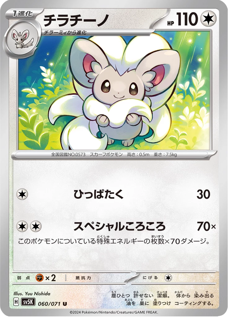 Cinccino, SV5K #60, Uncommon, Wild Force