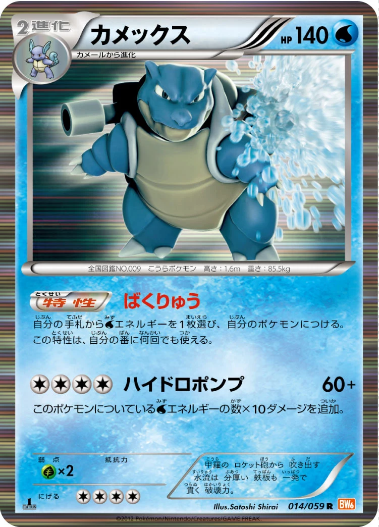 Blastoise (カメックス), BW6-Bc