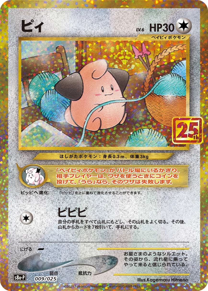 Cleffa 009/025 (S8a-P), Promo Card Pack 25th ANNIVERSARY edition, illustrated by Kagemaru Himeno