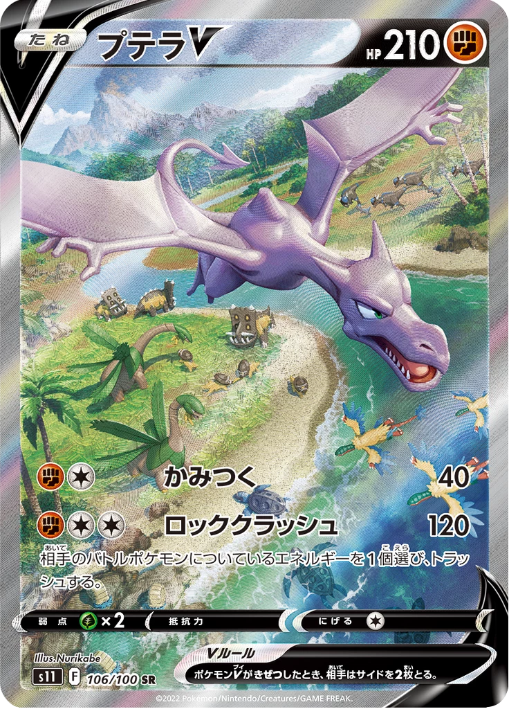 Aerodactyl V 106/100 SR, S11 Lost Abyss