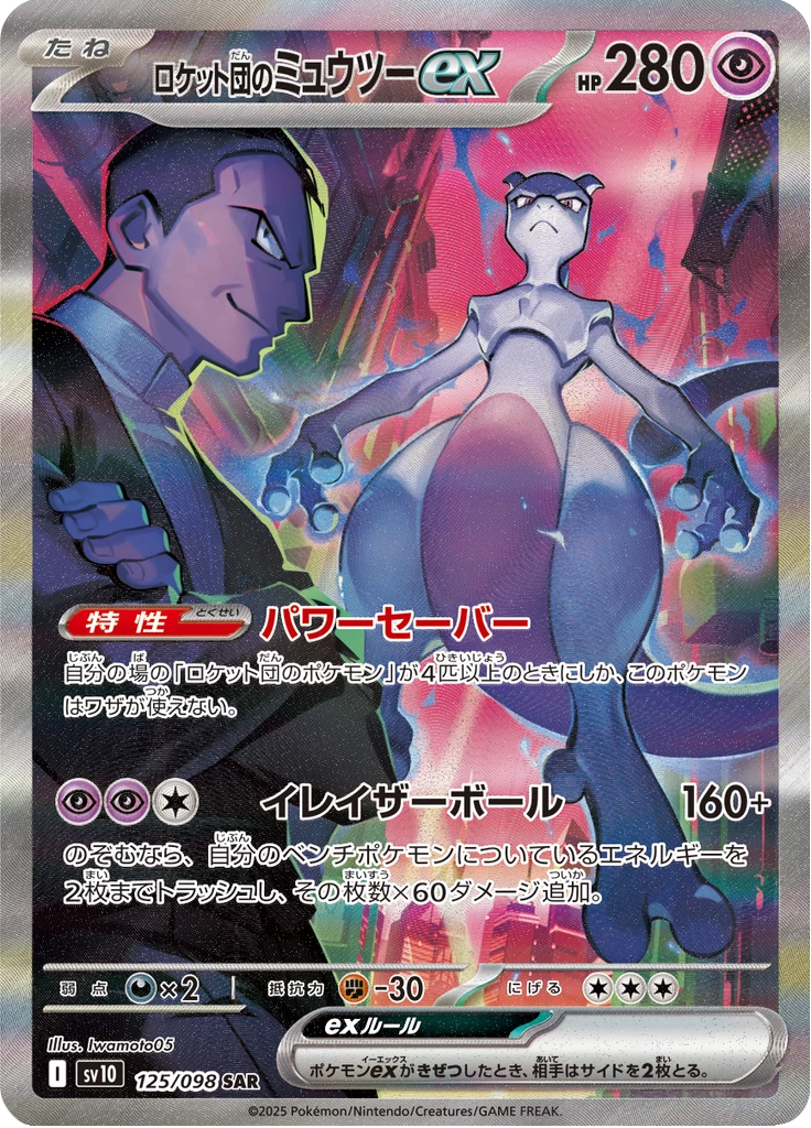 Team Rocket's Mewtwo ex 125/098 SAR, SV10 Glory of Team Rocket