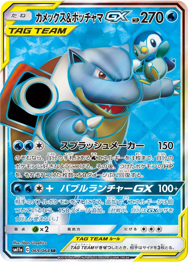Blastoise & Piplup-GX SM11a 069/064 SR Japanese print of Cosmic Eclipse 214