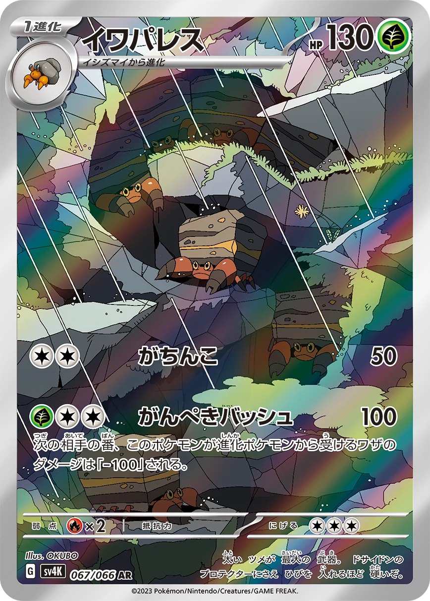 Crustle 067/066 AR, Ancient Roar (SV4K)