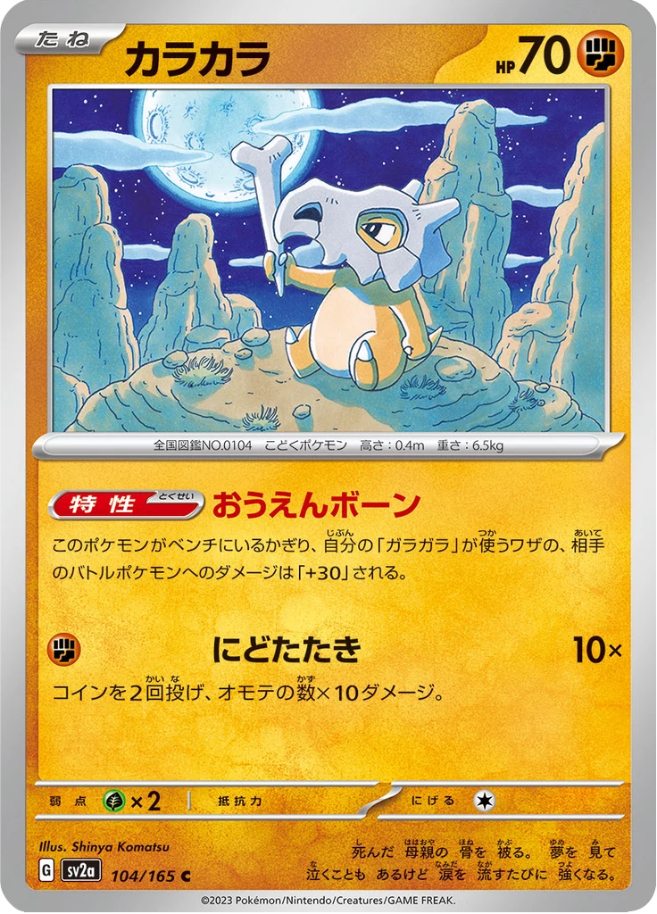 Cubone #104, Common, Pokﾃｩmon Card 151 (SV2a)