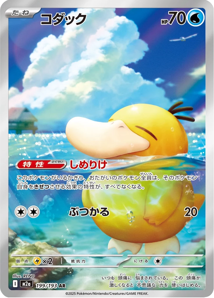 Psyduck 199/193 AR, M2a MEGA Dream ex