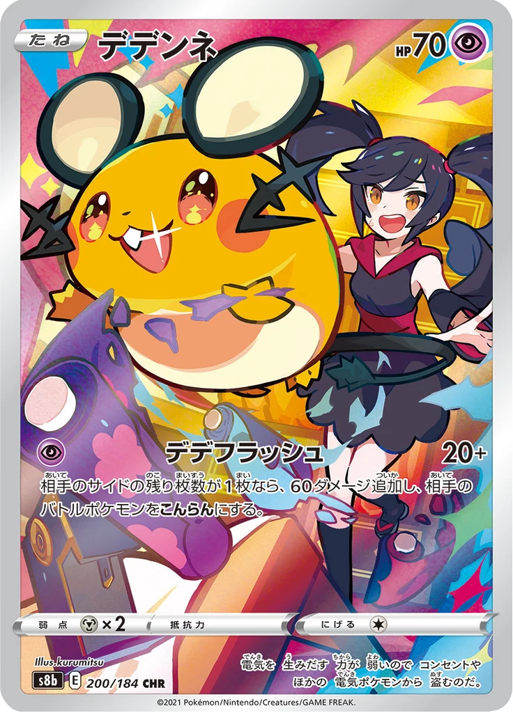 Dedenne 200/184 CHR, S8b VMAX Climax