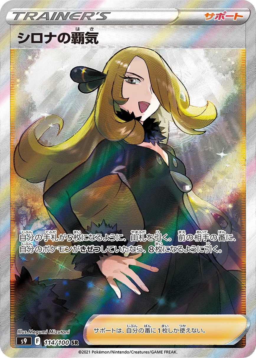 Cynthia's Ambition SR 114/100, S9 Star Birth, official card image