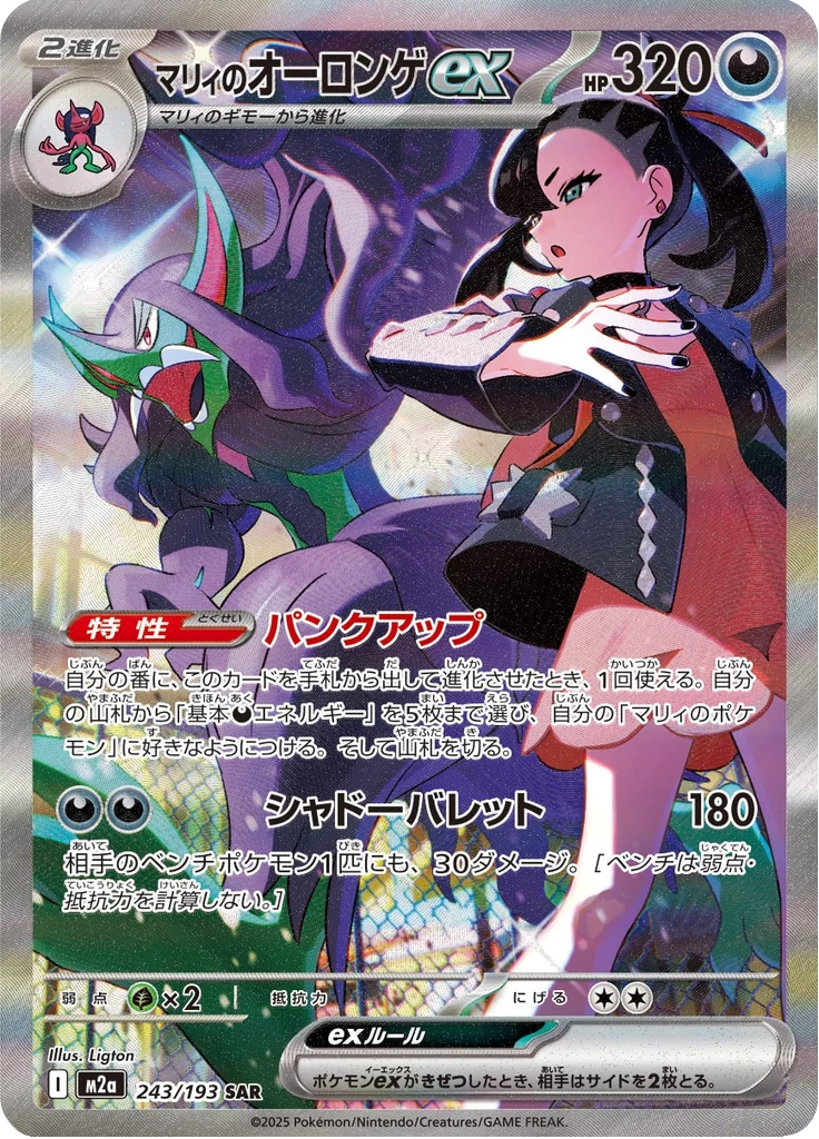 Marnie's Grimmsnarl ex 243/193 SAR, M2a Mega Dream ex