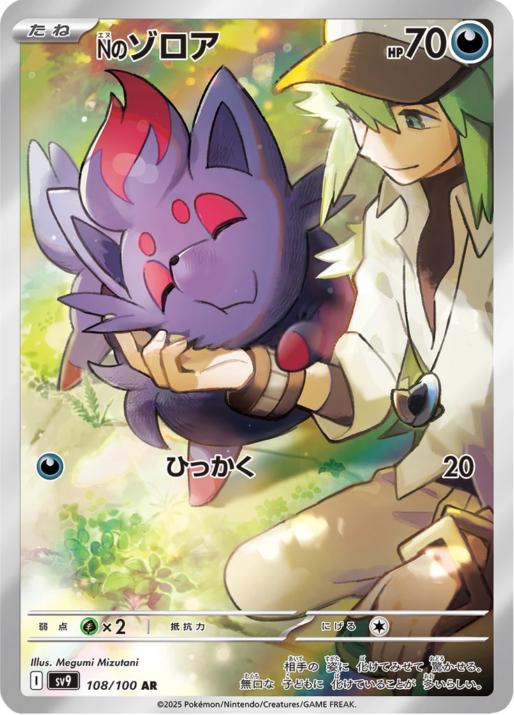 N's Zorua 108/100 AR, SV9 Battle Partners
