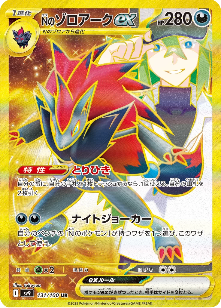 N's Zoroark ex 131/100 UR, SV9 Battle Partners