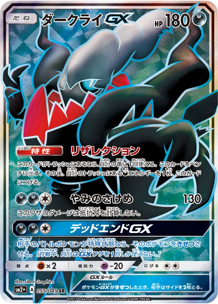 Darkrai GX SM2p 055/049 SR