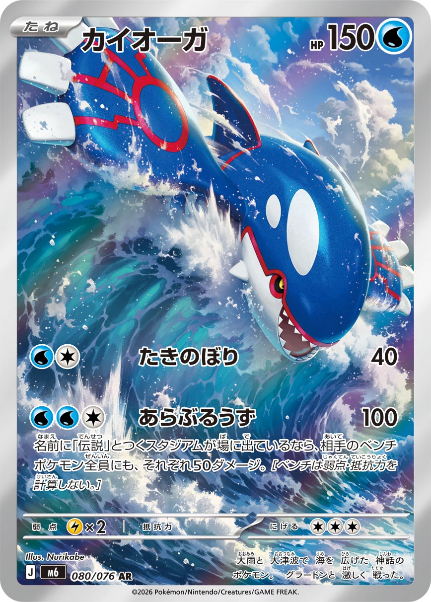 Kyogre AR 080/076 Storm Emeralda M6 official card image