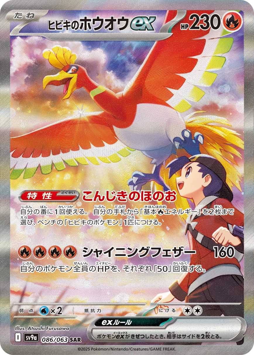 Ethan's Ho-Oh ex SAR 086/063 Heat Wave Arena SV9a