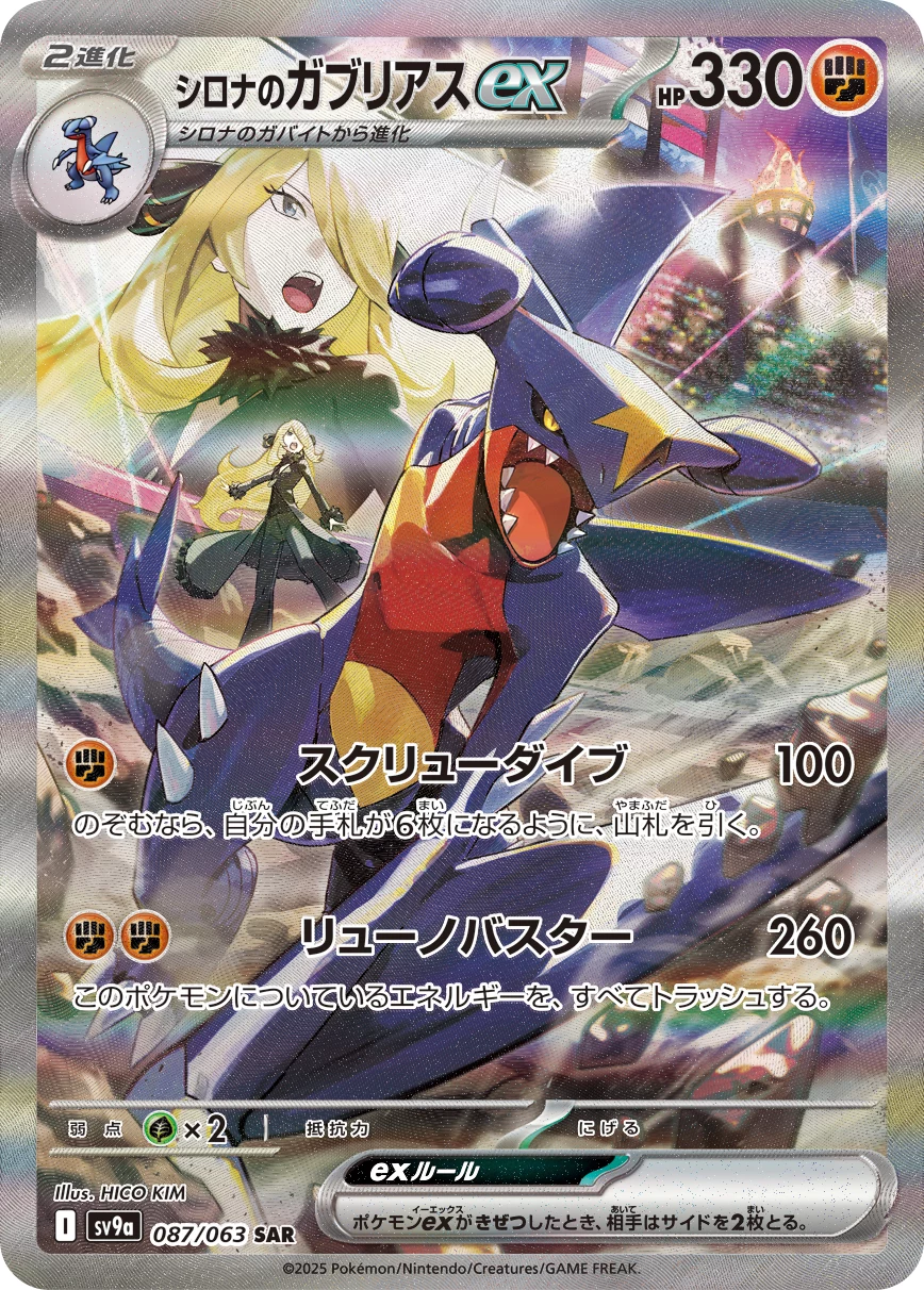 Cynthia's Garchomp ex SAR 087/063 Heat Wave Arena SV9a