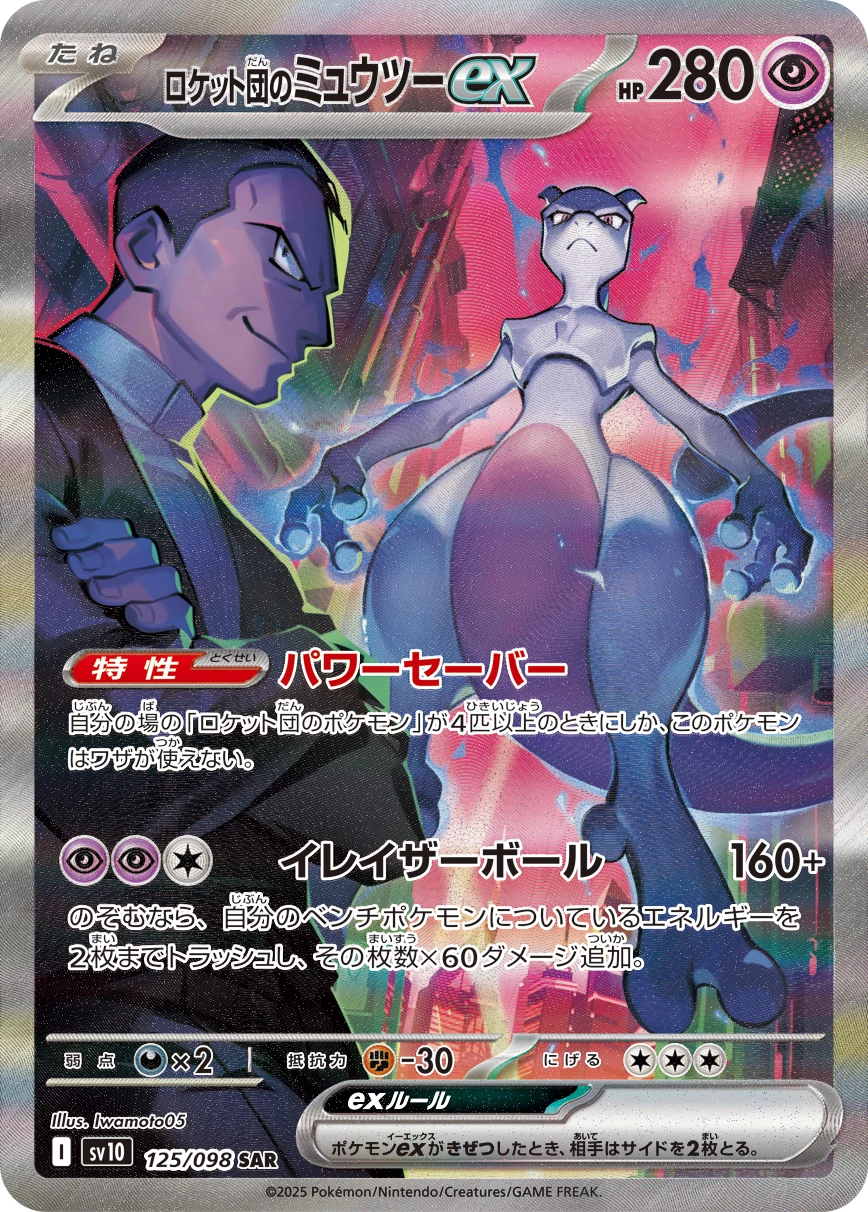 Team Rocket's Mewtwo ex SAR 125/098 Glory of Team Rocket SV10