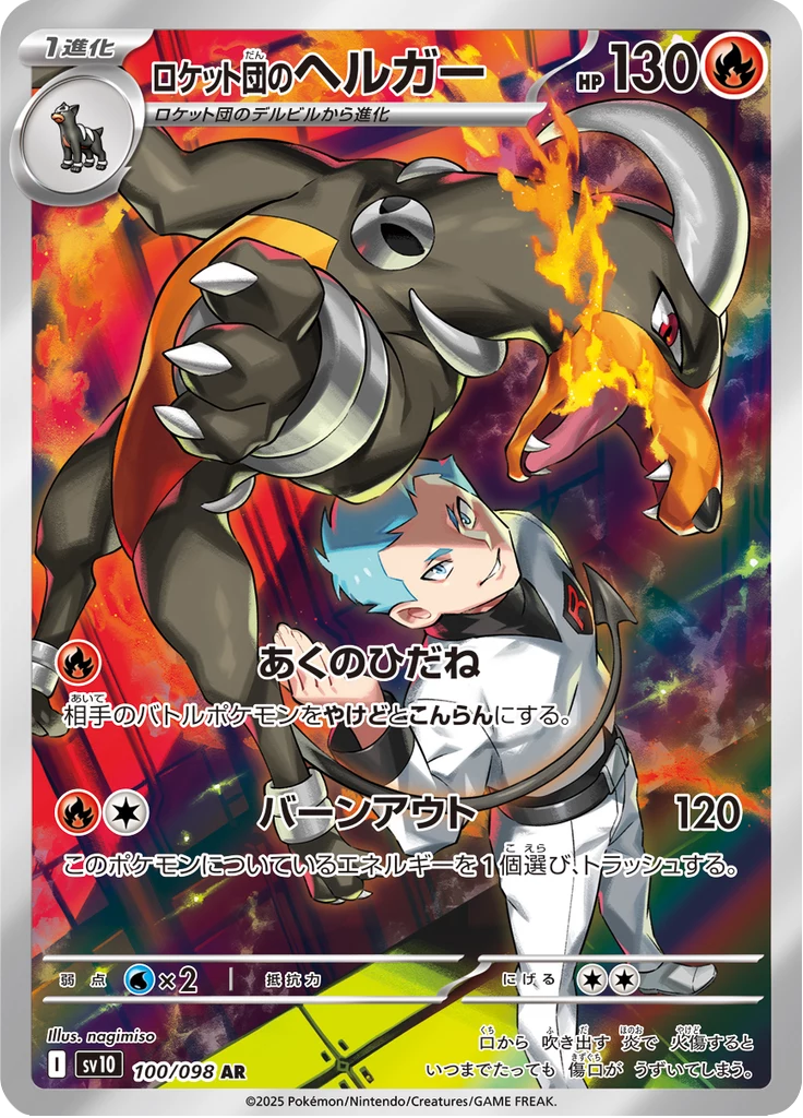 Team Rocket's Houndoom 100/098 Art Rare SV10 Glory of Team Rocket card