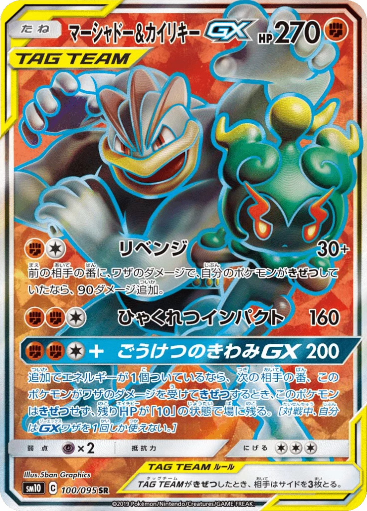 Marshadow & Machamp-GX 100/095 Secret Rare Double Blaze