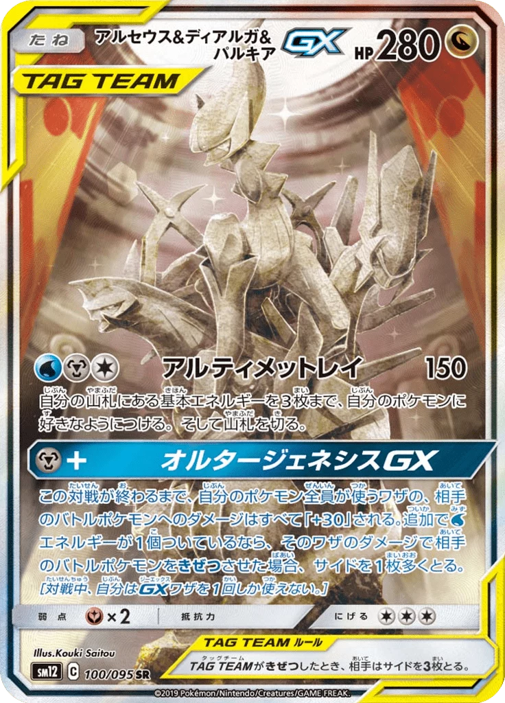 Arceus Dialga Palkia GX 100/095 SR alt art Alter Genesis
