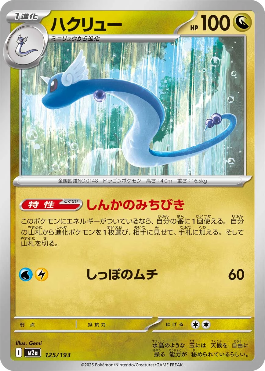 Dragonair 125/193 — MEGA Dream ex (M2a)