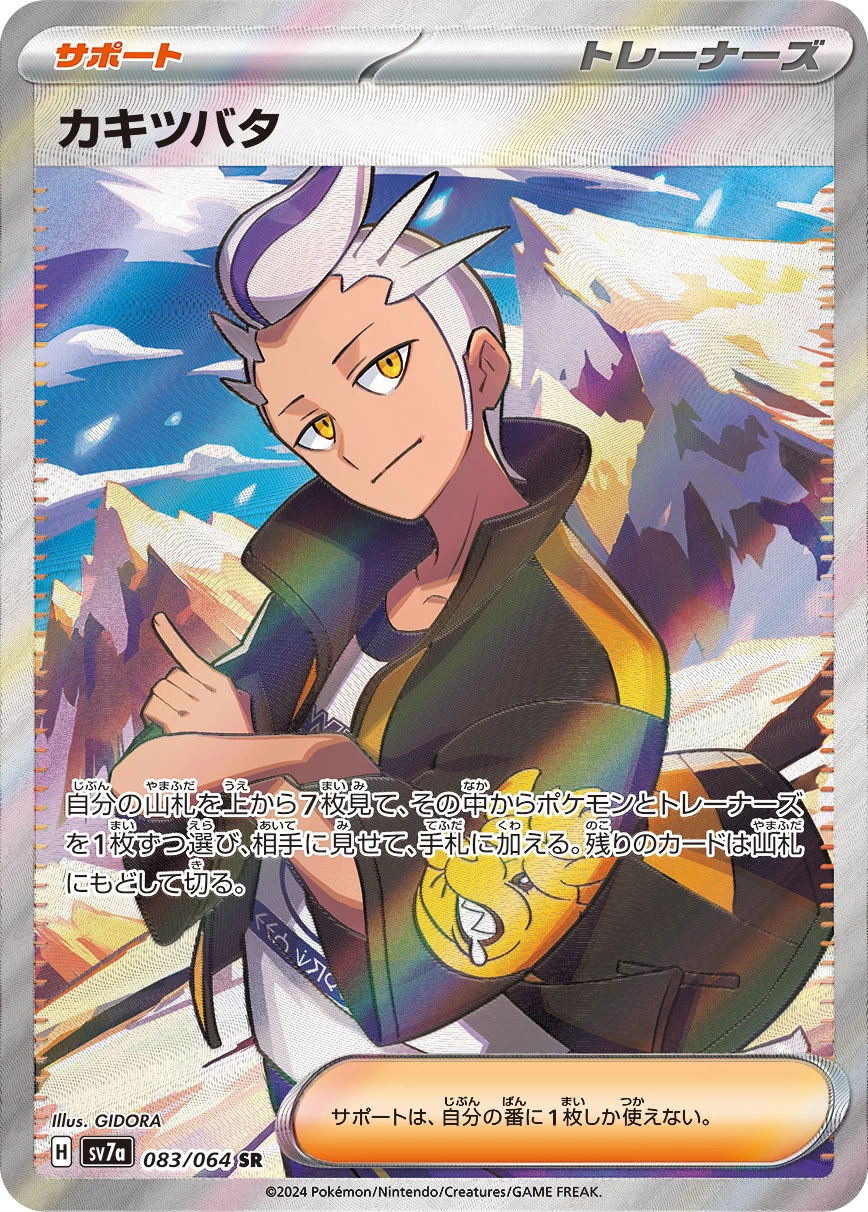 Drayton (カキツバタ) SR 083/064, Enhanced Expansion Pack Paradise Dragona (SV7a), illustrated by GIDORA