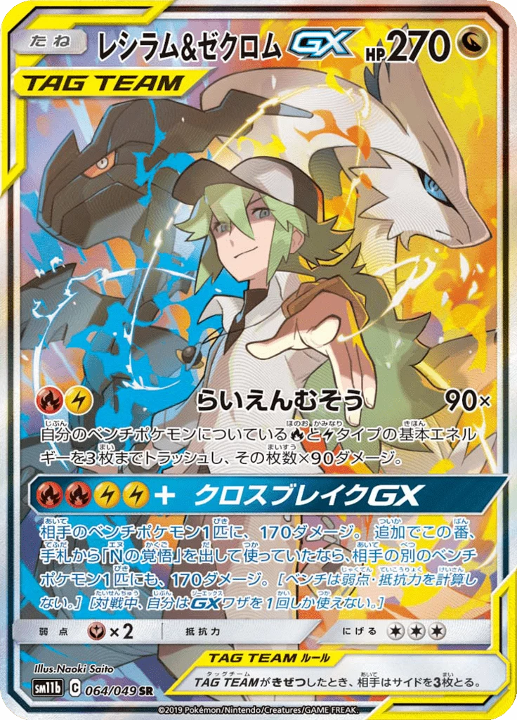 Reshiram and Zekrom GX SR:SA 064/049 Dream League SM11b japanischer Secret-Rare-Neudruck