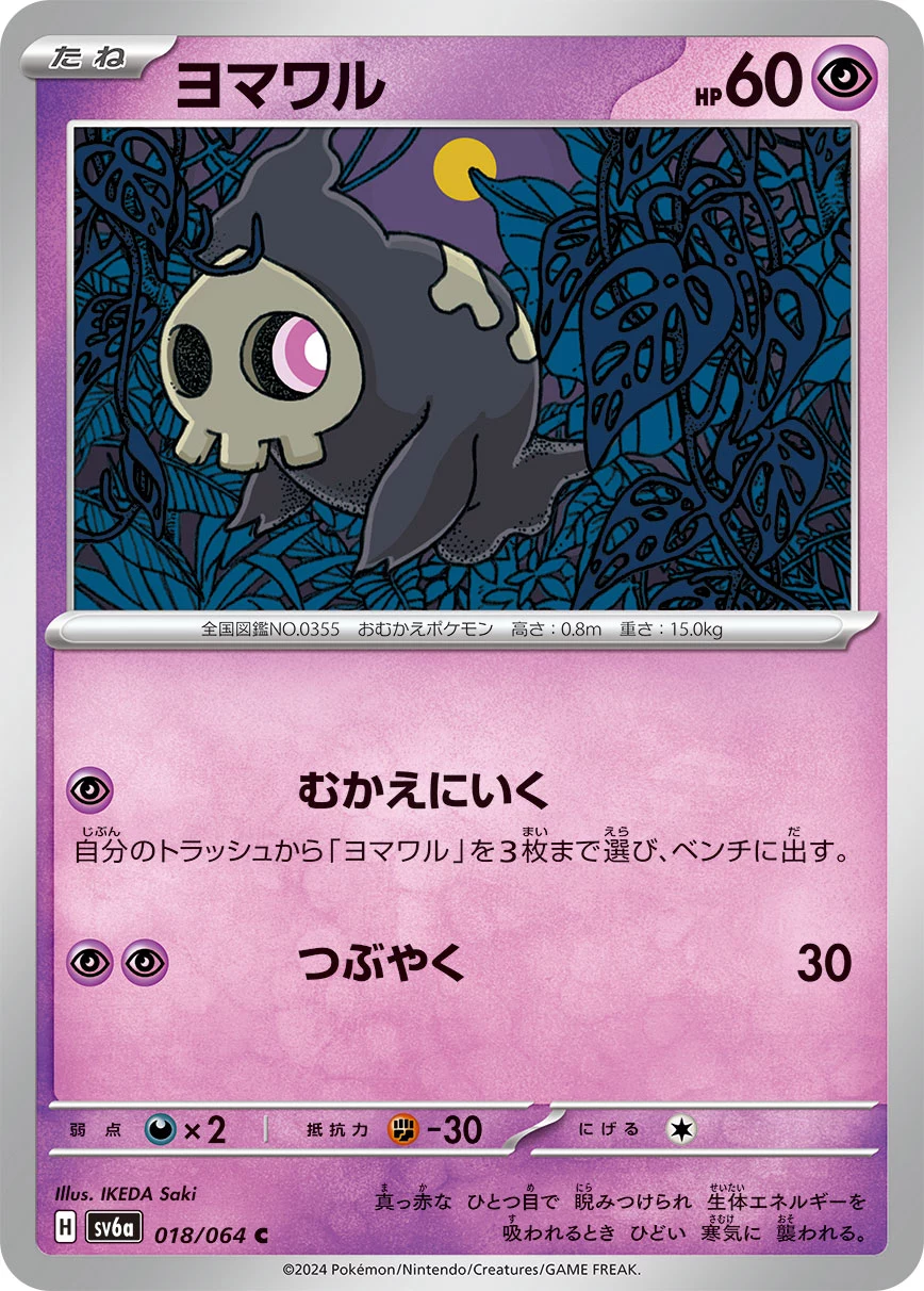 Duskull C 018/064, SV6a, illustrated by IKEDA Saki