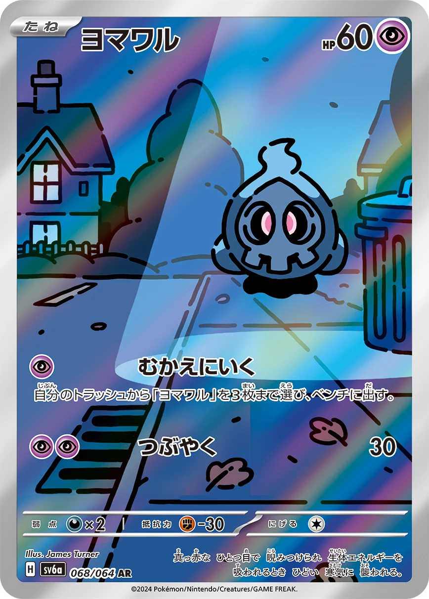 Duskull AR 068/064, SV6a, illustrated by James Turner