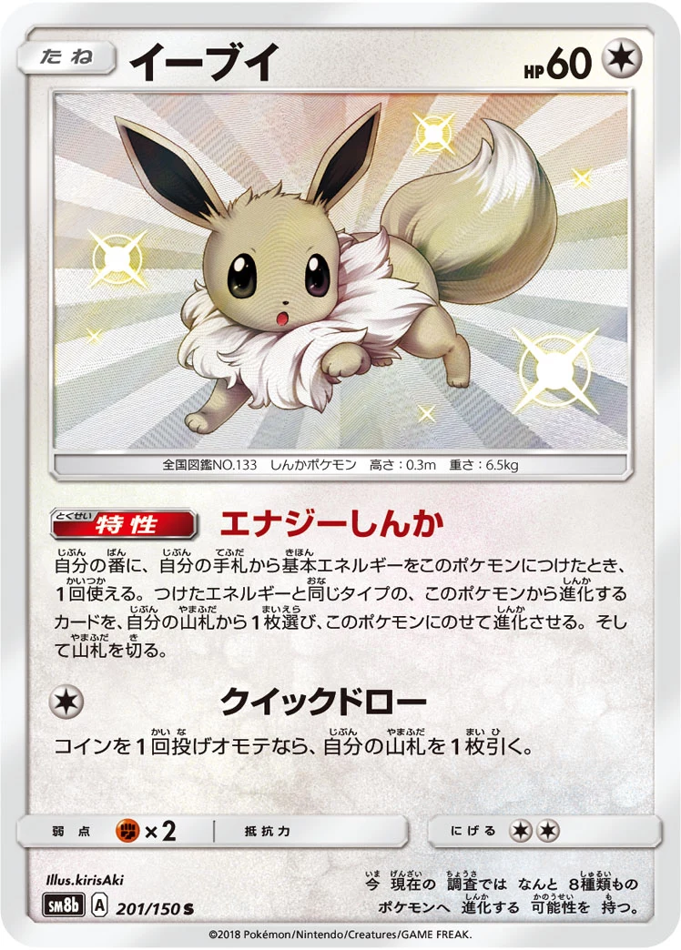 Eevee S 201/150 SM8b GX Ultra Shiny Japanese card