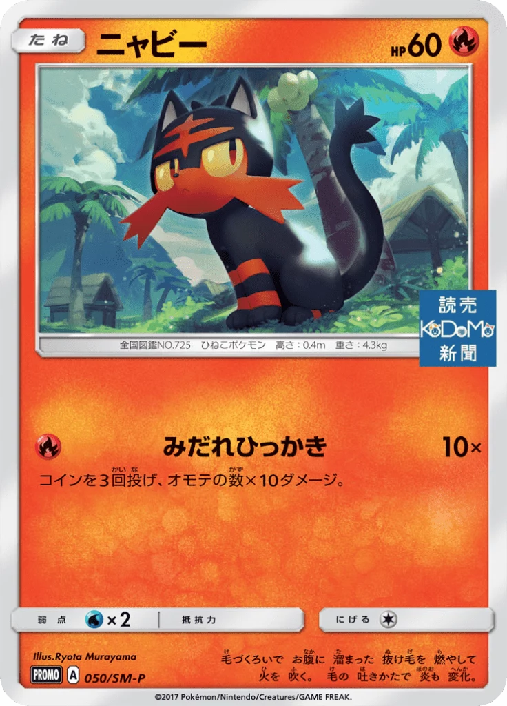 Card 050/SM-P, Japanese Sun & Moon promo series