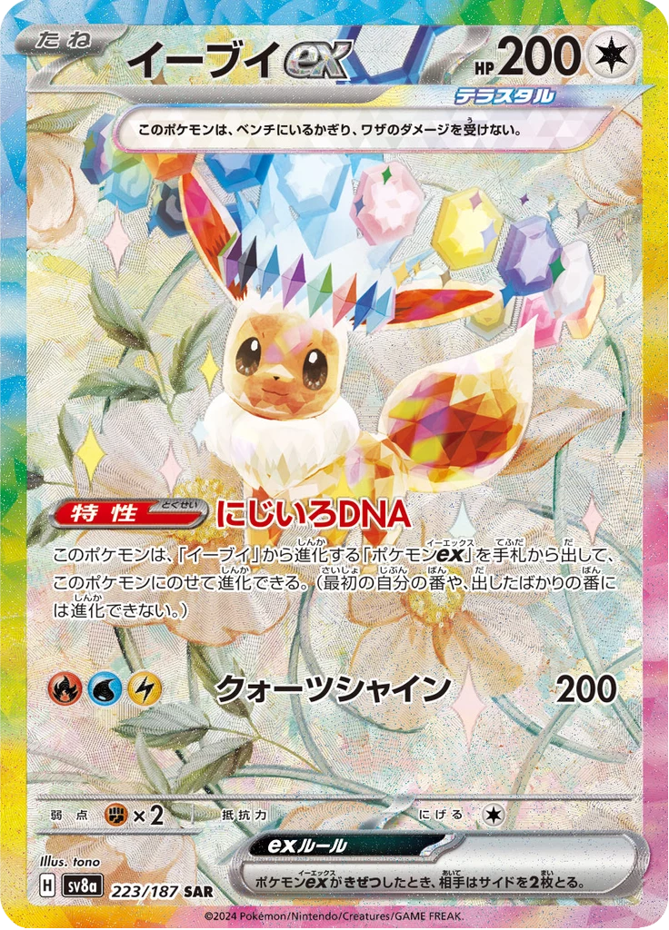 Eevee ex, SV8a #223, Special Art Rare, Terastal Festival ex