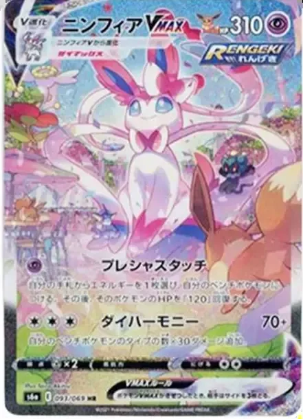 PSA10 Sylveon VMAX HR 093/069 SA product image